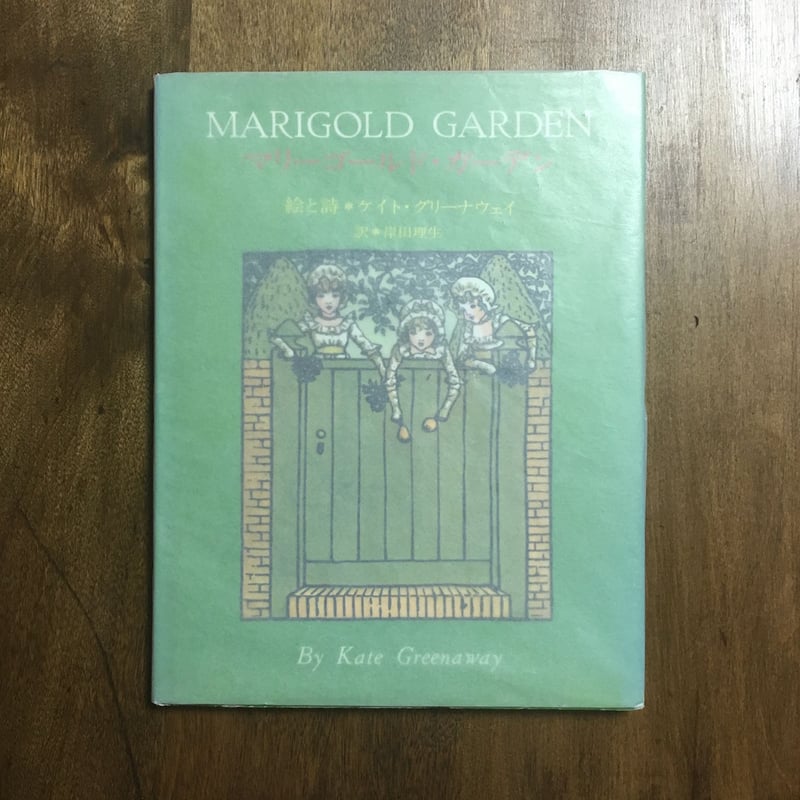 マリーゴールド・ガーデン」ケイト・グリーナウェイ | Frobergue