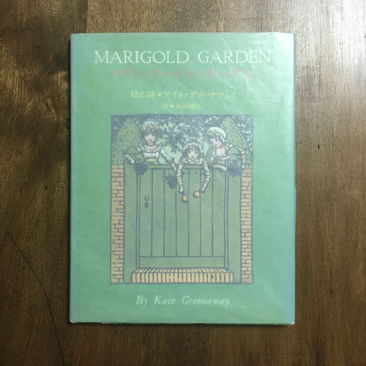 マリーゴールド・ガーデン」ケイト・グリーナウェイ | Frobergue