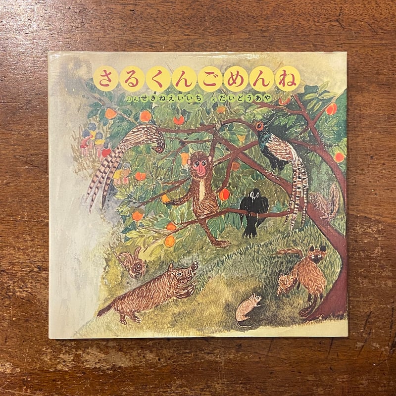 さるくんごめんね」関根栄一 文 大道あや 絵 | Frobergue online store