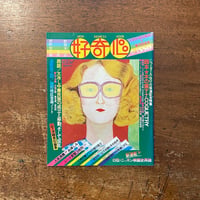 「好奇心　1976年11月第3号」山下洋輔 責任編集