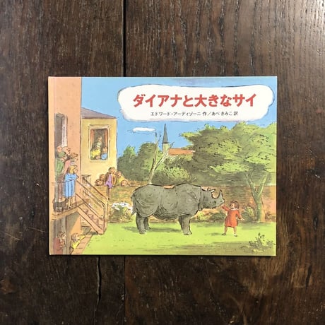 「ダイアナと大きなサイ」エドワード・アーディゾーニ