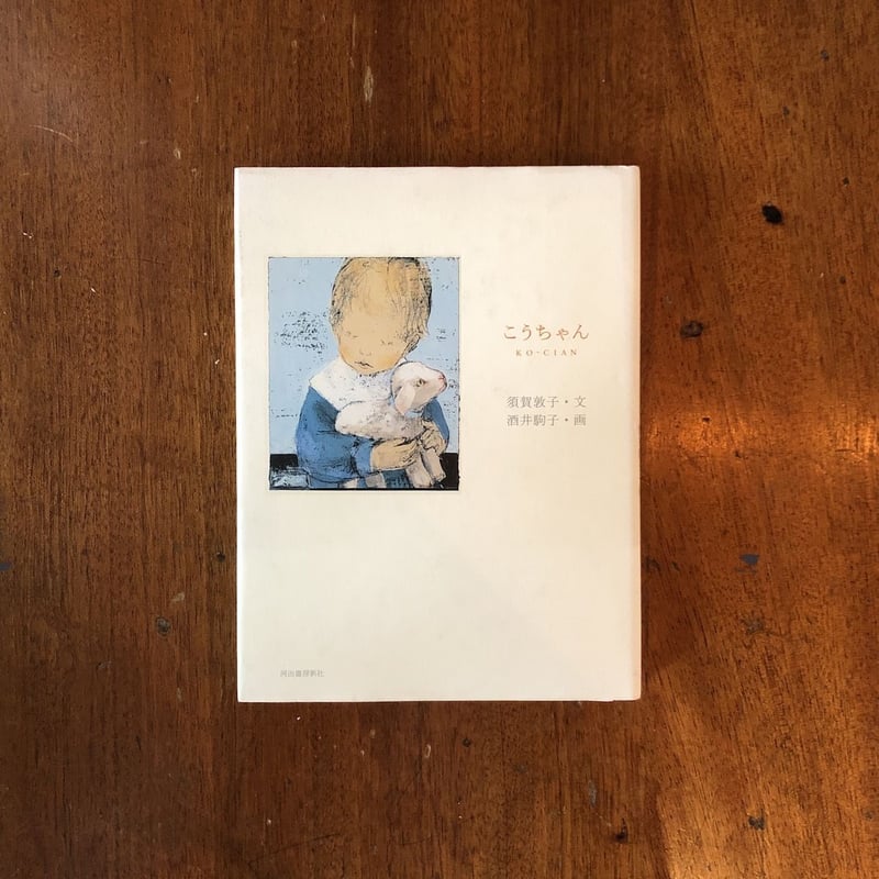 こうちゃん」須賀敦子 文 酒井駒子 画 | Frobergue online store