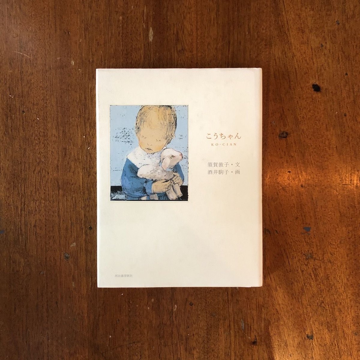 こうちゃん」須賀敦子 文 酒井駒子 画 | Frobergue online store