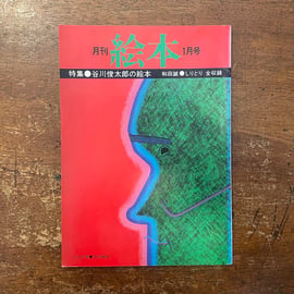 1970年代に発行されていた絵本雑誌『月刊絵本』の1974年〜77年のもの33