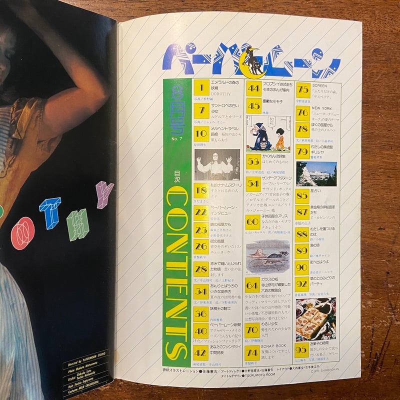 ペーパームーン:1977年8月号」上野紀子/宇野亜喜良/林静一 他 ペーパームーン:1977年8月号」上野紀子/宇野亜喜良/林静一 他