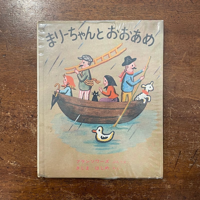 まりーちゃんとおおあめ（1968年初版）」フランソワーズ | Frobergue