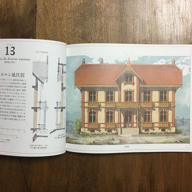 西洋の邸宅 19世紀フランスの住居デザインと間取り」レオン・イザべ