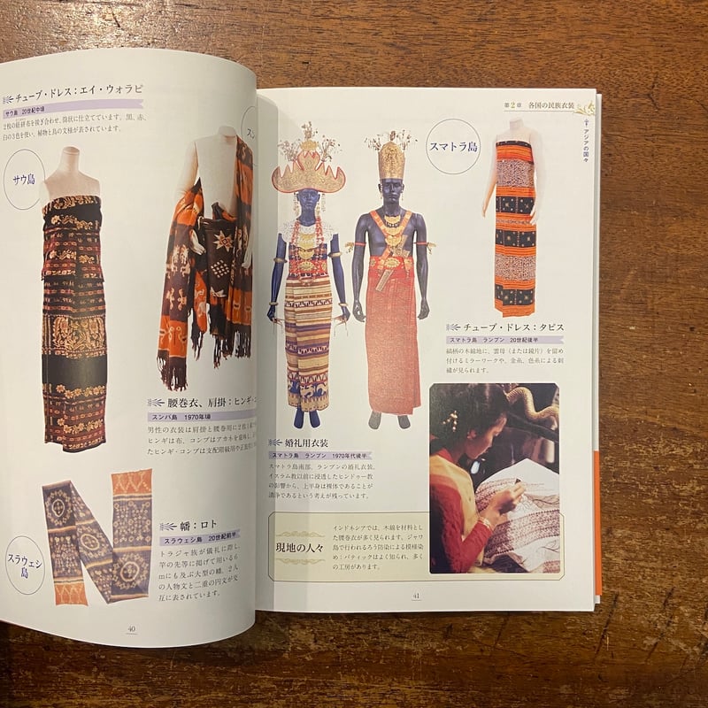 世界の民族衣装図鑑」文化学園服飾博物館 編著 | Frobergue online store