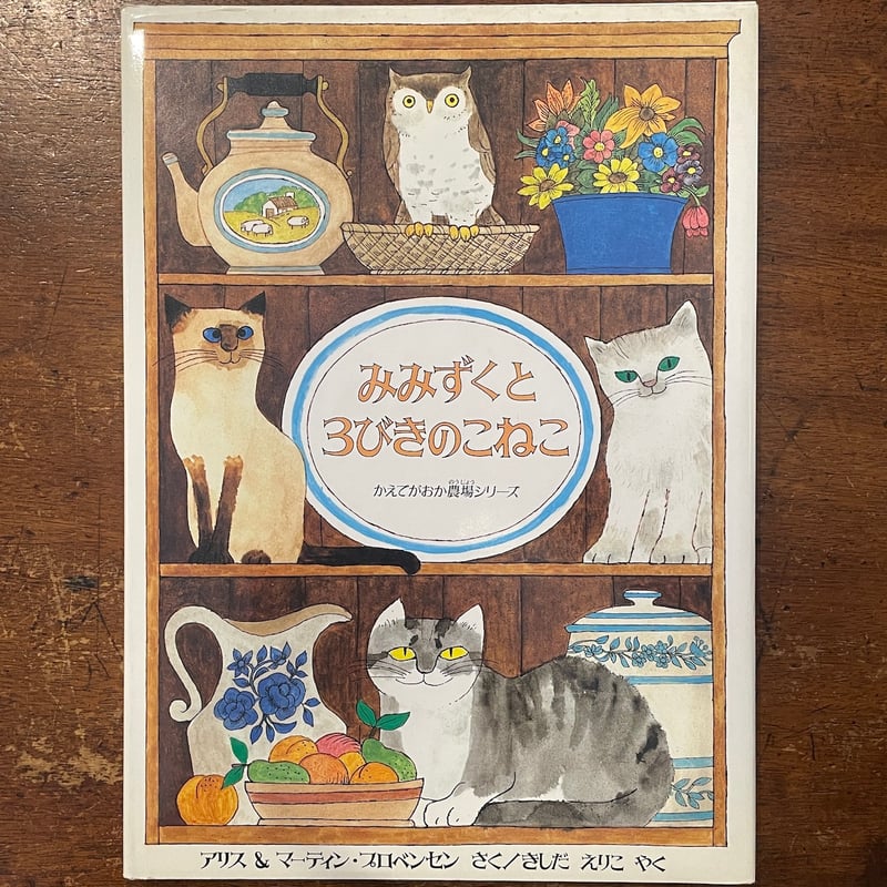 みみずくと3びきのこねこ」アリス＆マーティン・プロベンセン