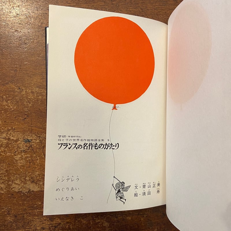 フランスの名作ものがたり 母と子の世界名作絵物語全集 9」佐藤春夫