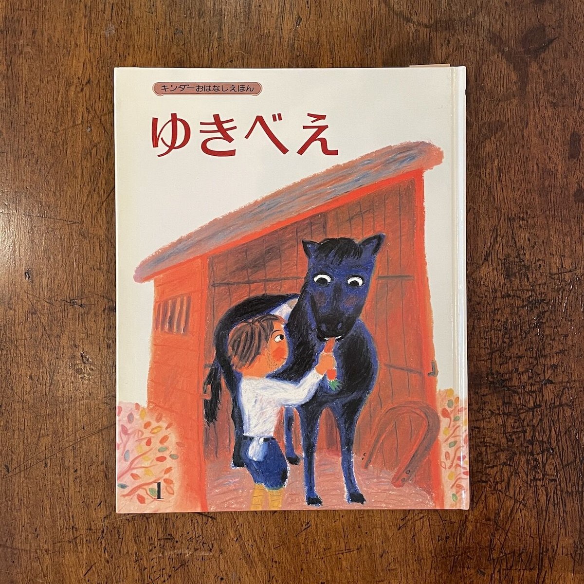 ゆきべえ」渡辺有一 | Frobergue online store 