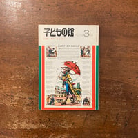 「子どもの館：1975年3月号　No.22」モーリス・センダック　村上義人　神武夫 他