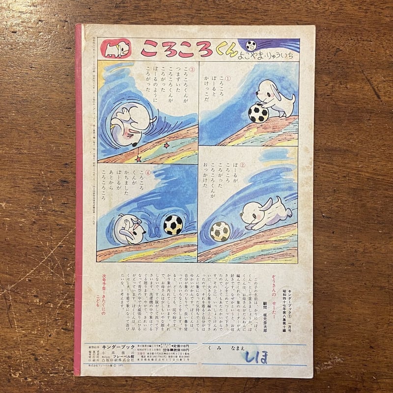ぞうさんページ ぞうさんのセーター キンダーブック 1972年1月号」わかやまけん こわせ
