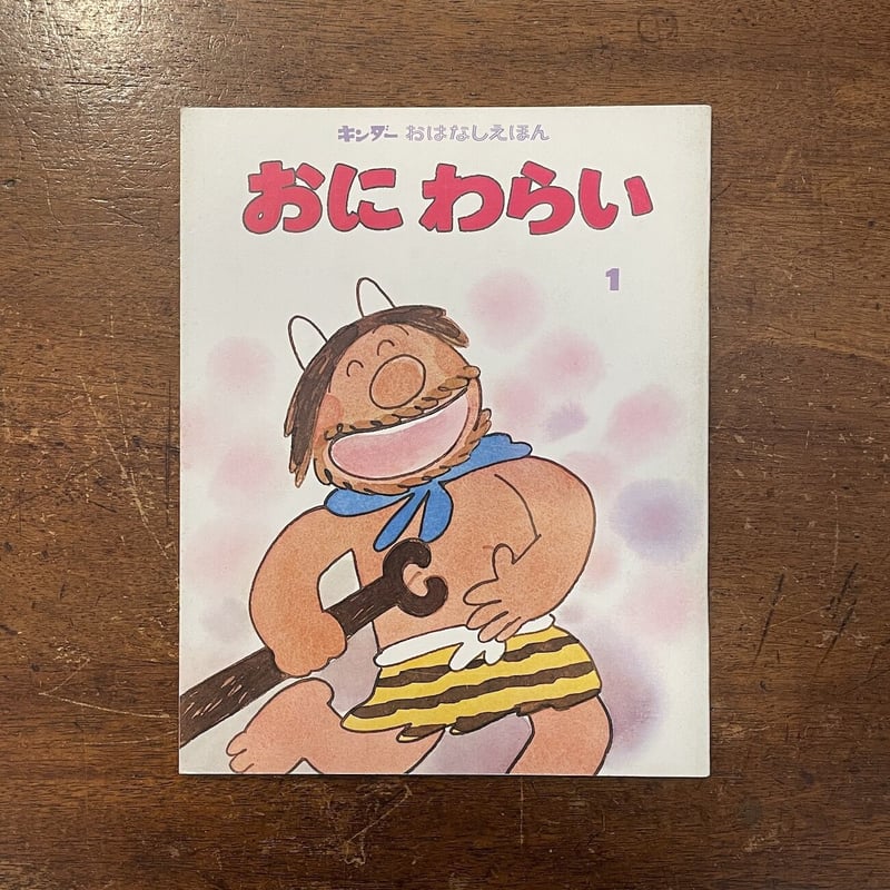 おにわらい キンダーおはなしえほん」杉みき子 馬場のぼる | Frobergue