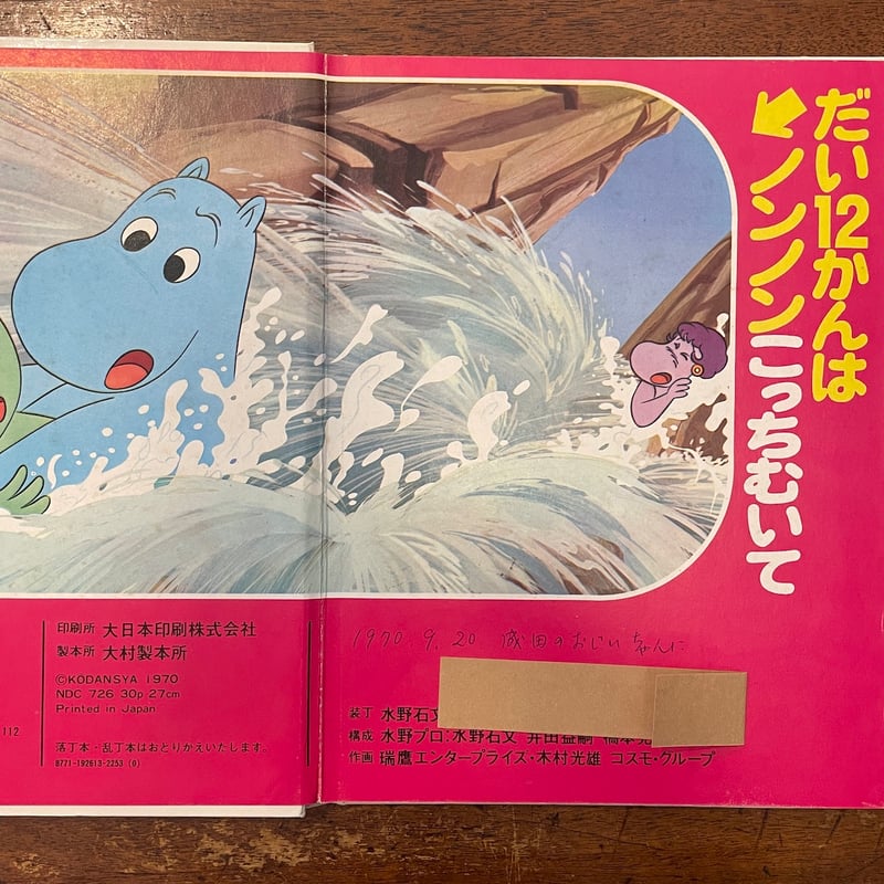 ちびのミイだいさくせん：カラーテレビ版ムーミン名作絵ばなし 11