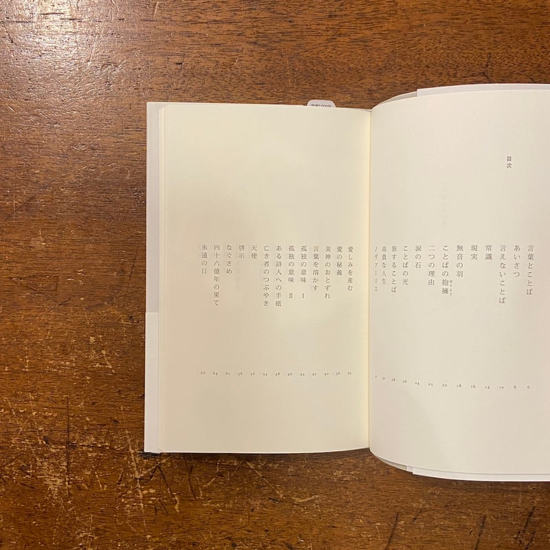 新品商品＞「詩集 ことばのきせき」若松英輔 | Frobergue online store