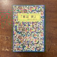 江戸凧三代」橋本禎造 橋本きよ 喜多川周之 | Frobergue online store