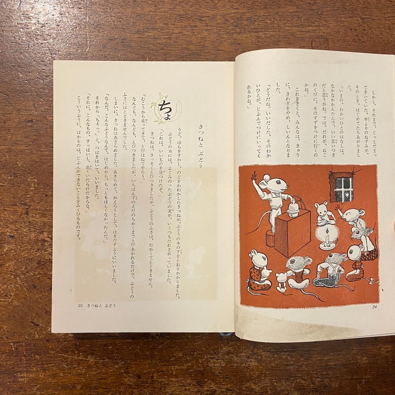 世界童話文学全集 2 イソップ童話集」安野光雅 構成 武井武雄