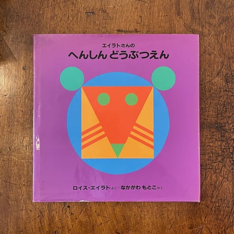 「エイラトさんのへんしんどうぶつえん」ロイス・エイラト
