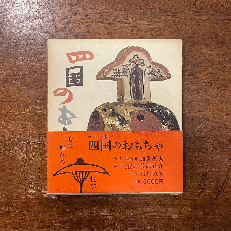 四国のおもちゃ」加藤増夫 芹沢銈介 装幀 | Frobergue online store