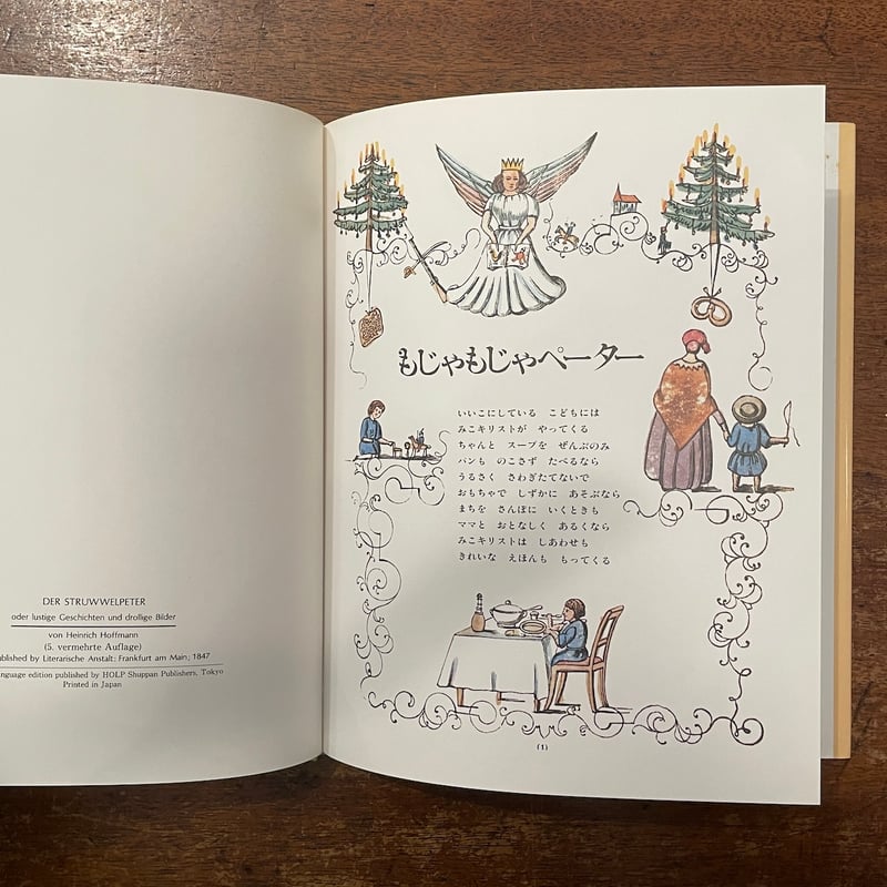 もじゃもじゃペーター」ハインリッヒ・ホフマン | Frobergue online store