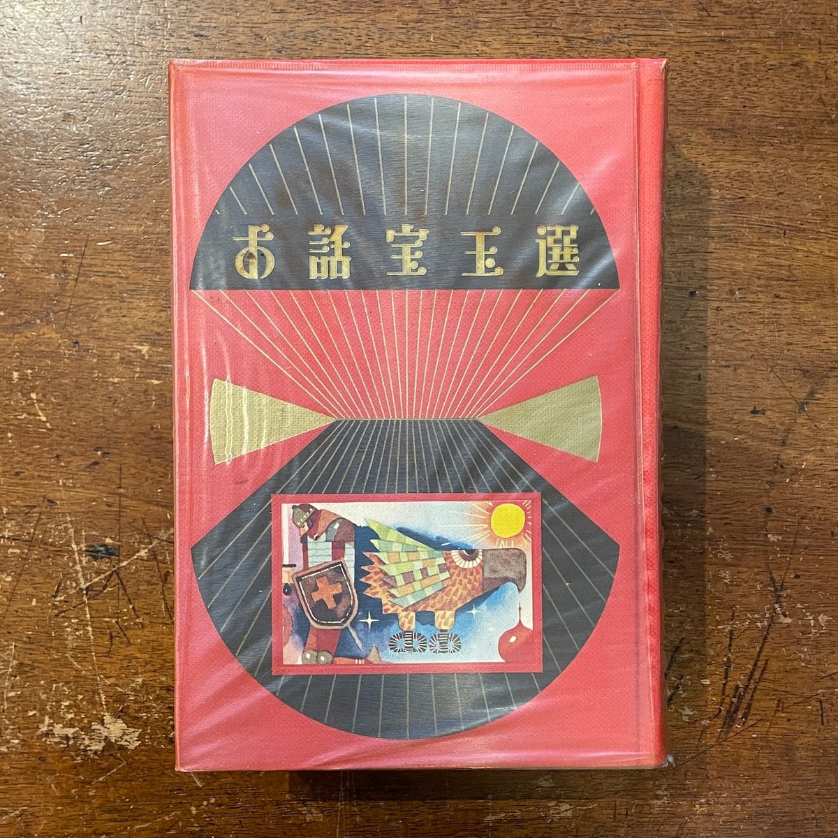 古書　お話宝玉選 初版 古書 お話宝玉選 初版 古書古本 dessin：小学館の宝玉選シリーズ