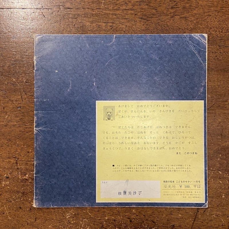 おしょうがつ／こどものせかい 1968年1月号」初山滋 柿本幸造