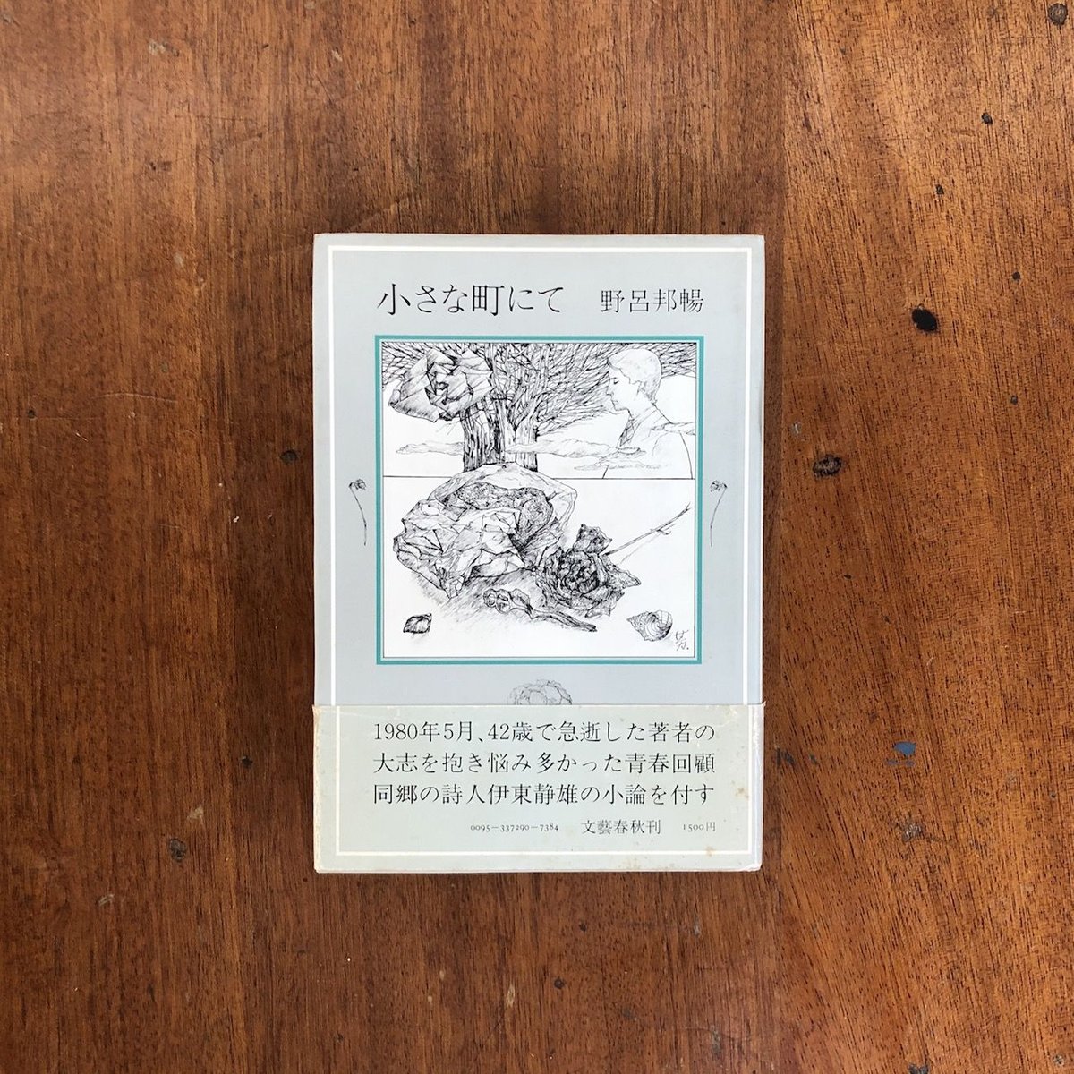 小さな町にて」野呂邦暢 | Frobergue online store