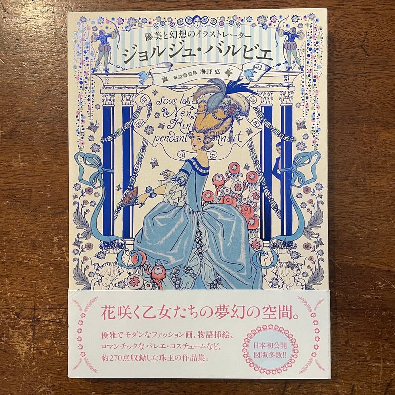 永遠のエレガンスを求めて : ジョルジュ・バルビエ画集 Amazon.co.jp: 永遠のエレガンスを求めて: ジョルジュ・バルビエ