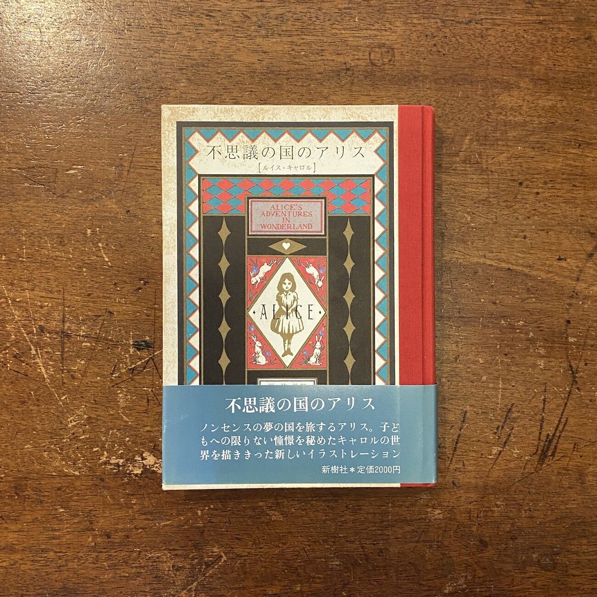 不思議の国のアリス」ルイス・キャロル 楠悦郎 訳 作場知生 絵