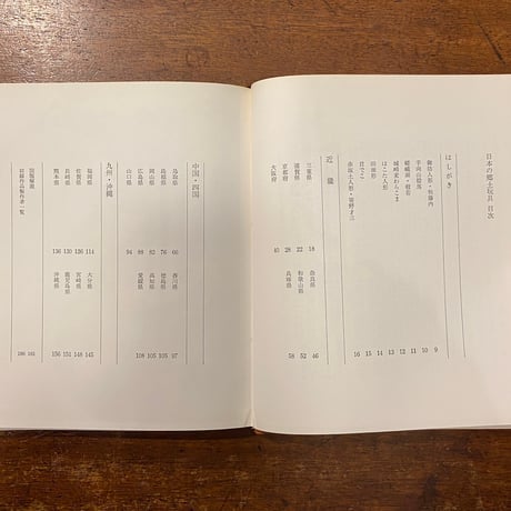 「日本の郷土玩具　西日本編」坂本一也 解説　薗部澄 写真