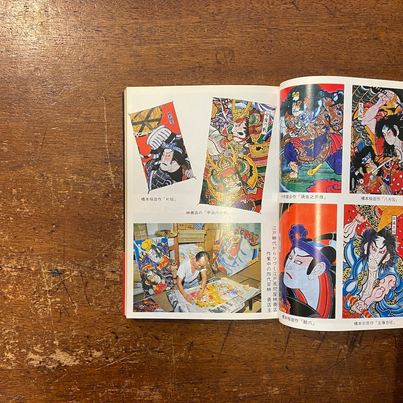 江戸の武者絵凧 江戸伝承手作りシリーズ」松沢光雄 | Frobergue online