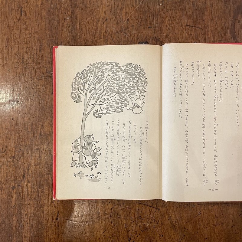 たぬき学校」今井誉次郎 作 安泰 絵 | Frobergue online store