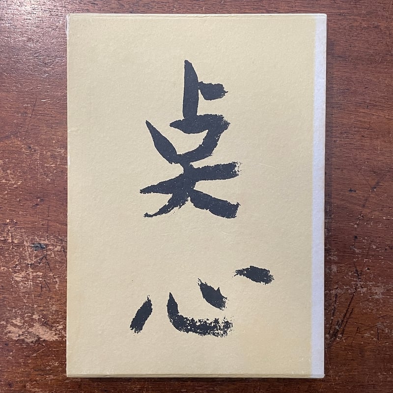 点心 懐石傳書」辻嘉一／辻留 | Frobergue online store