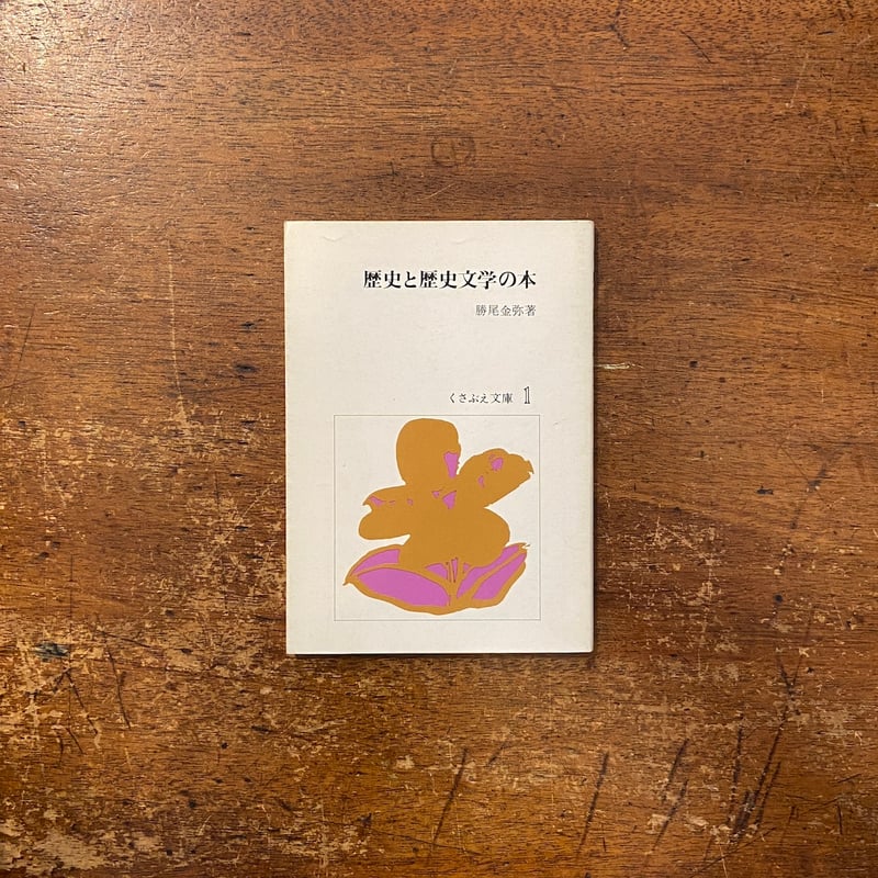 歴史と歴史文学の本 くさぶえ文庫1」勝尾金弥 著 津田櫓冬 挿絵