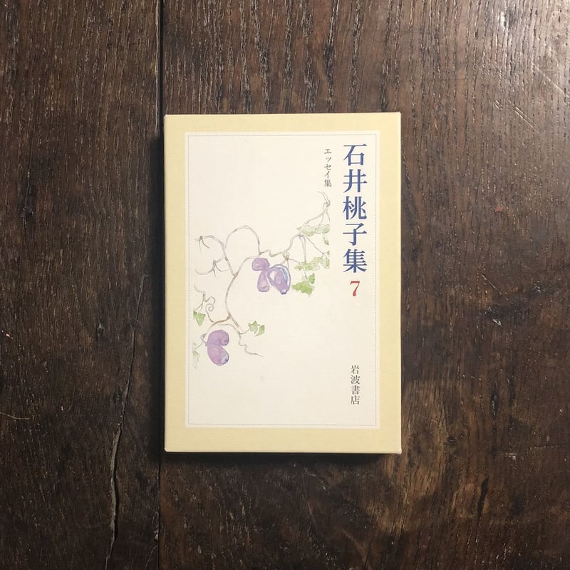 ☆ 『石井桃子集』 全７巻　セット　岩波書店 石井桃子集 全7巻揃い(石井桃子 著) / 古本、中古本、古書籍の
