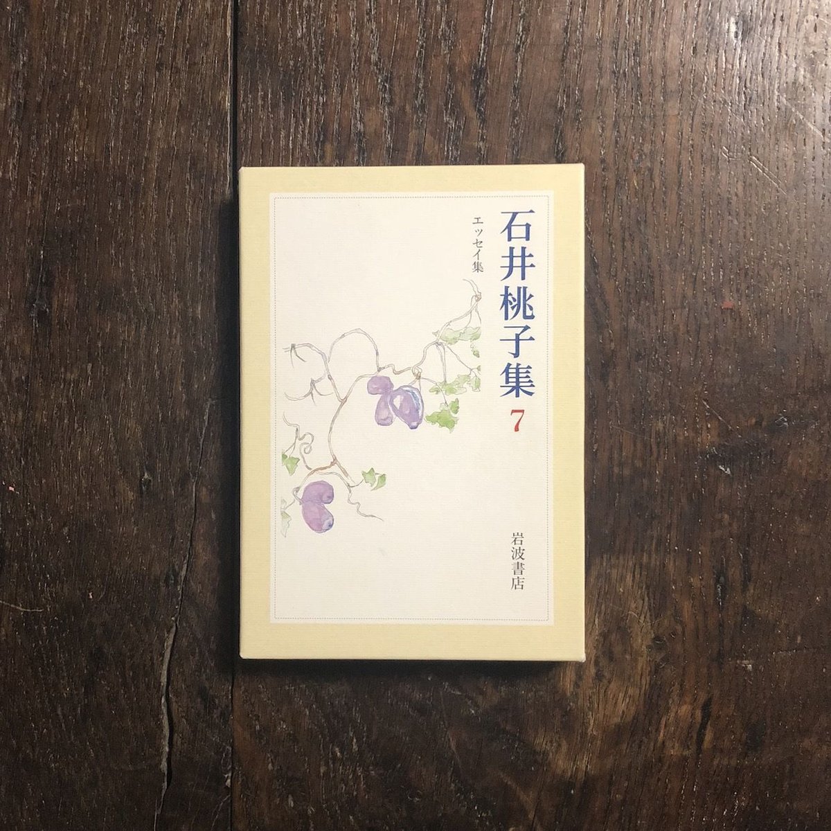 ☆ 『石井桃子集』 全７巻　セット　岩波書店 ☆ 『石井桃子集』 全7巻 セット 岩波書店 - メルカリ