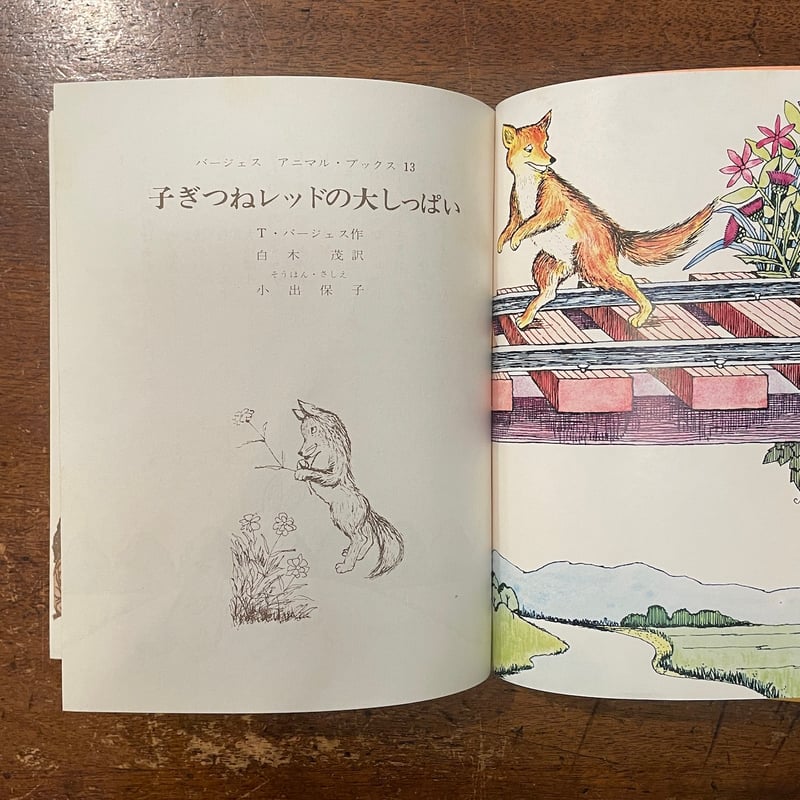 子ぎつねレッドの大しっぱい」ソーントン・バージェス 作 小出 子ぎつねレッドの大しっぱい」ソーントン・バージェス 作 小出