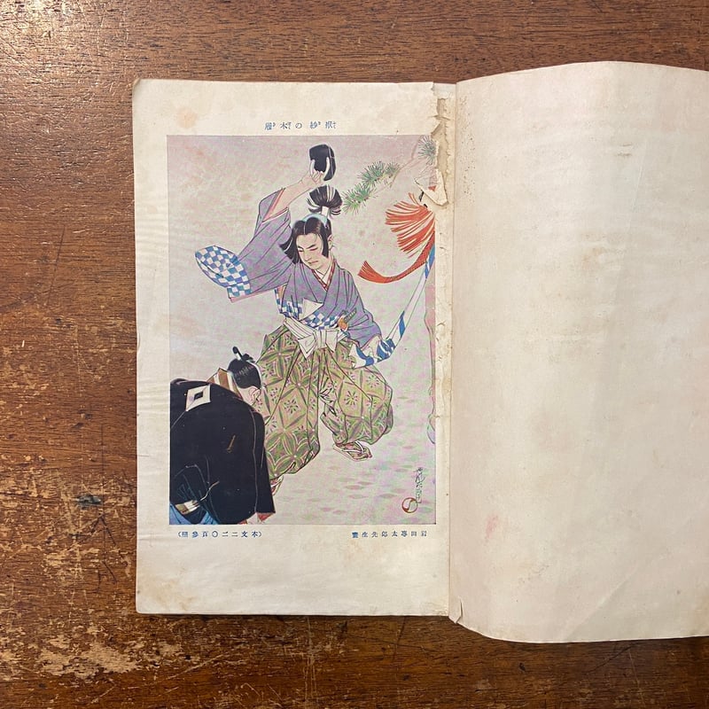少年立志傳少年少女美談 小学生全集・46（1928年）」菊池寛 編 伊東