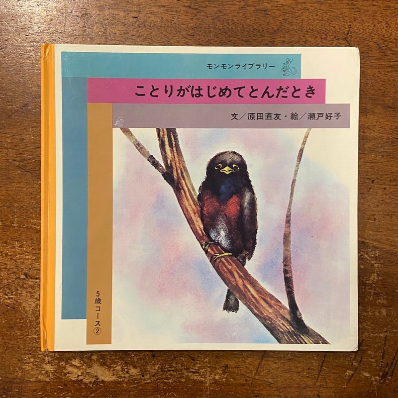 ことりがはじめてとんだとき モンモンライブラリー5歳コース 2