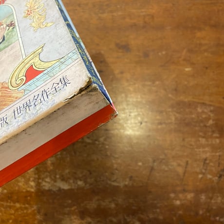 「スウ姉さん　講談社版・世界名作全集177（1960年）」エレナ・ポーター 著　谷村まち子 訳　安野光雅　谷俊彦 挿絵