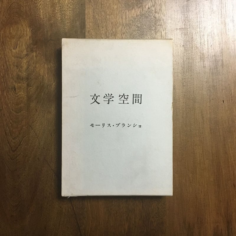 モーリス・ブランショの文学空間 文学空間(モーリス・ブランショ 著 ; 粟津則雄, 出口裕弘 訳