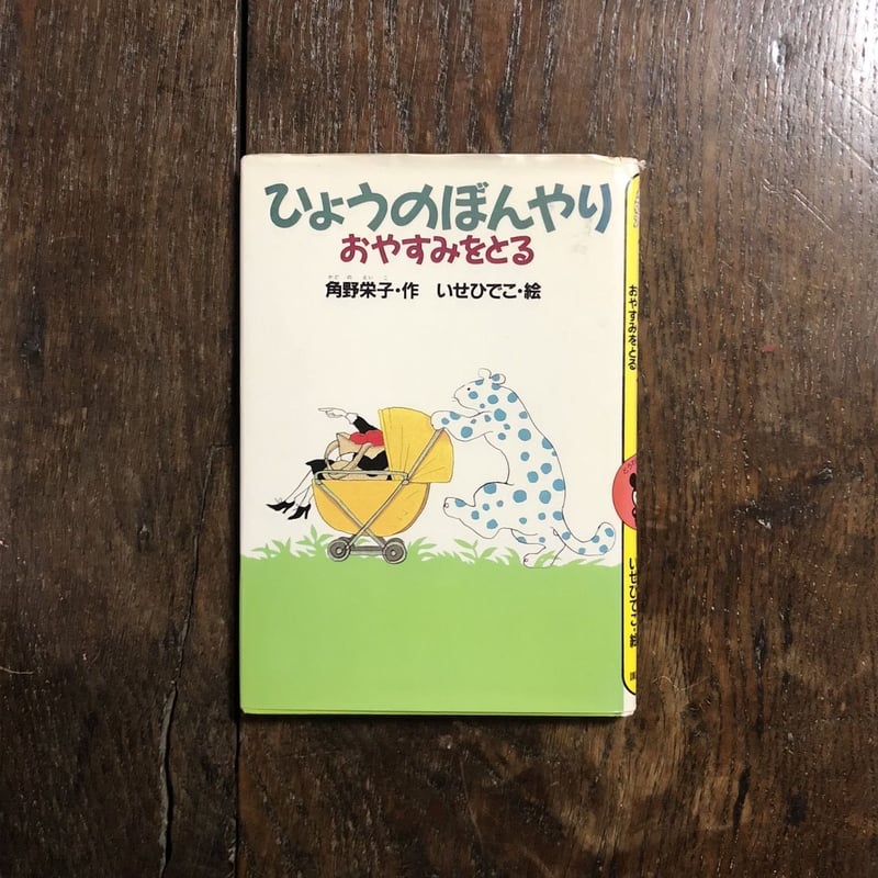 角野栄子 ひょうのぼんやりおやすみをとる (どうわがいっぱい 4) ひょうのぼんやりおやすみをとる」角野栄子 作 いせひでこ 絵