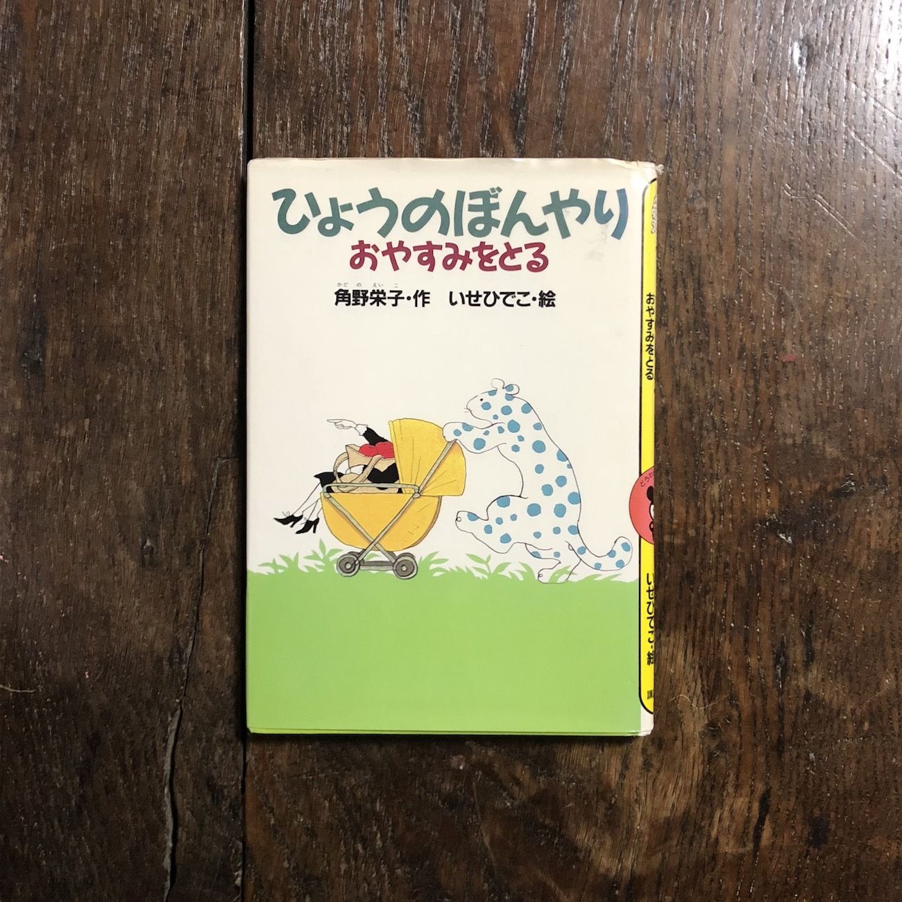 ひょうのぼんやりおやすみをとる　絵本　角野栄子／伊勢英子　【初版・絶版・希少】、 original