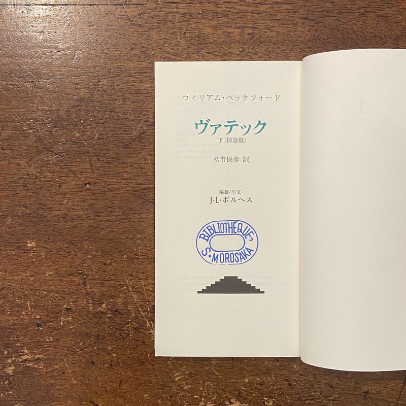 ベックフォード」ヴァテック 私市保彦 訳 | Frobergue online store