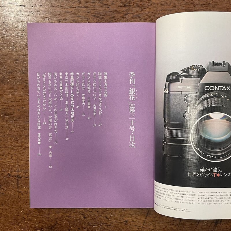 季刊 銀花 No.30（特集：ガラス絵／懐かしの東京の木地玩具