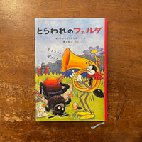 「とらわれのフェルダ」オンドジェイ・セコラ