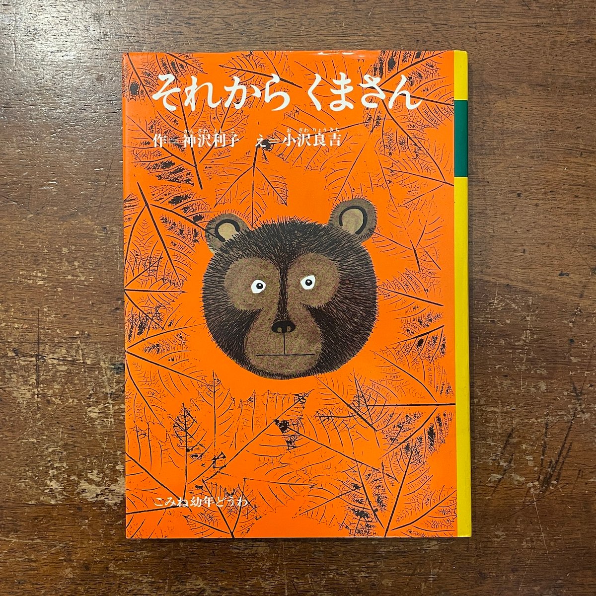 それからくまさん：こみね幼年どうわ 6」神沢利子 作 小沢良吉 絵