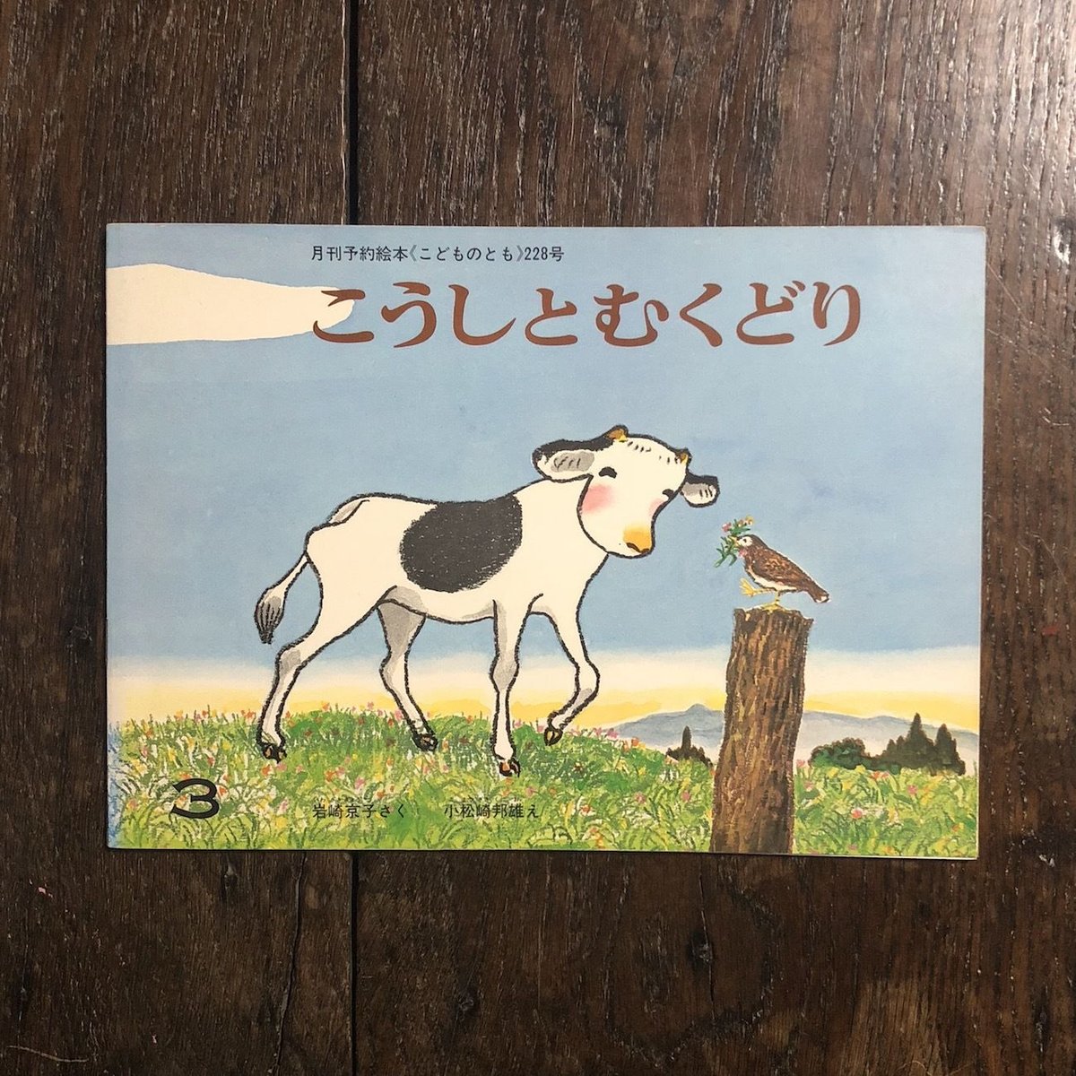 東海道鶴見村 岩崎京子 絵本