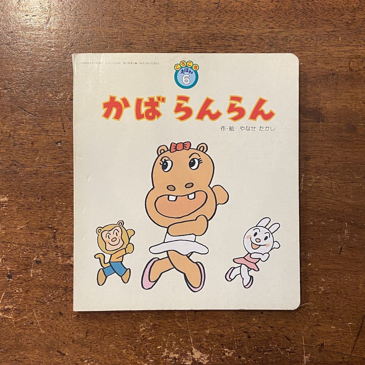 かばらんらん／ころころえほん6」やなせたかし | Frobergue online store
